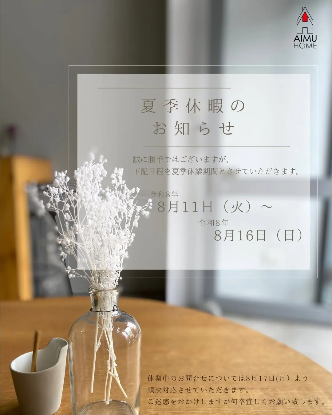 \夏季休暇のお知らせ/